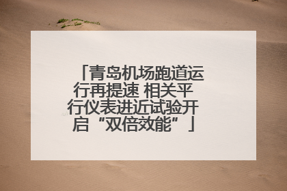青岛机场跑道运行再提速 相关平行仪表进近试验开启“双倍效能”